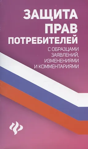 Анна Александровна Харченко Защита прав потребителей с образцами заявлений,измен.         .