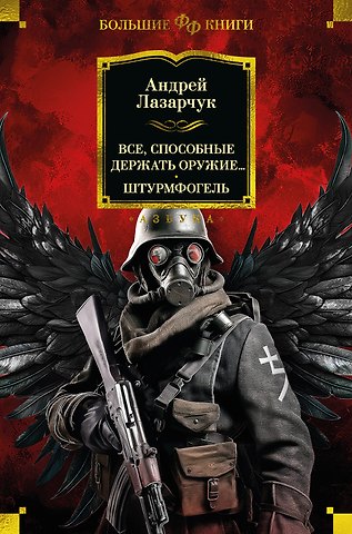 Андрей Геннадьевич Лазарчук Все, способные держать оружие... Штурмфогель