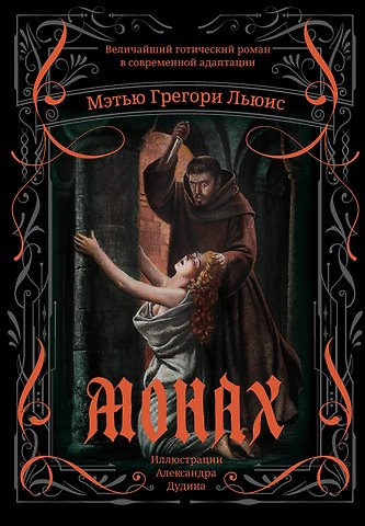 Мэтью Грегори Льюис Монах: величайший готический роман в современной адаптации