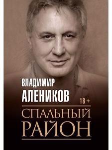Владимир Михайлович Алеников Спальный район