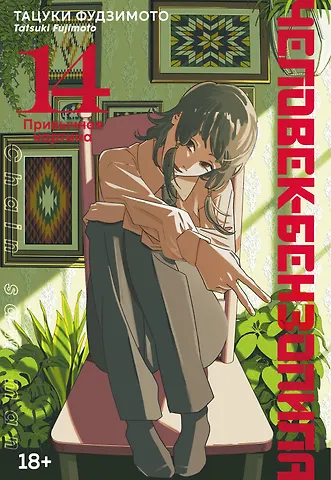 Тацуки Фудзимото Человек-бензопила. Том 14 - Привычная картина (Chainsaw Man). Манга