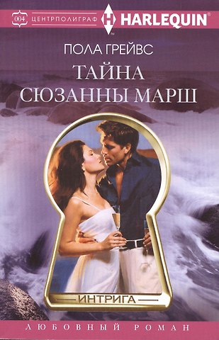 Пола Грейвс Тайна Сюзанны Марш