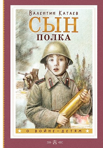 Валентин Петрович Катаев Сын полка