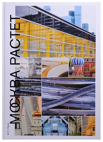 Павел Александрович Гнилорыбов Москва растет: Книга о Москве, ее прошлом