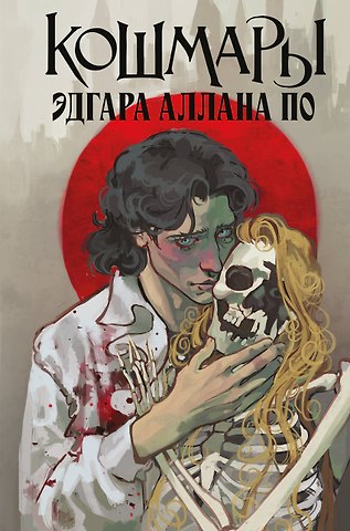Эдгар Аллан По Кошмары Эдгара Аллана По