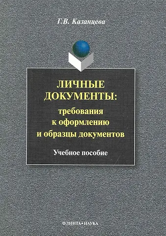 Личные документы: требования к оформлению и образцы документов: Учеб. пособие