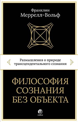 Франклин Меррелл-Вольф Философия сознания без объекта. Размышления о природе трансцендентального сознания