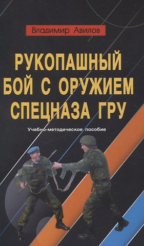 Владимир Иванович Авилов Рукопашный бой с оружием спецназа ГРУ