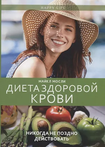 Майкл Мосли Диета здоровой крови