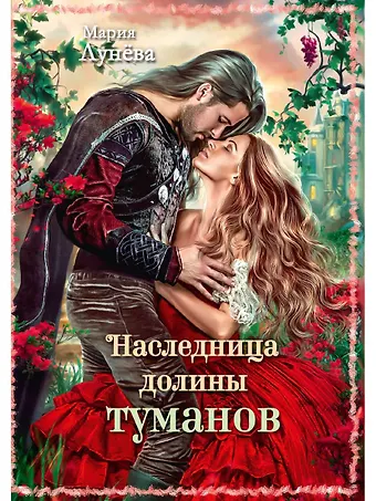 Мария Лунева Наследница долины туманов