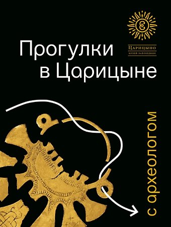 Павел Ермолов Прогулки в Царицыне с археологом