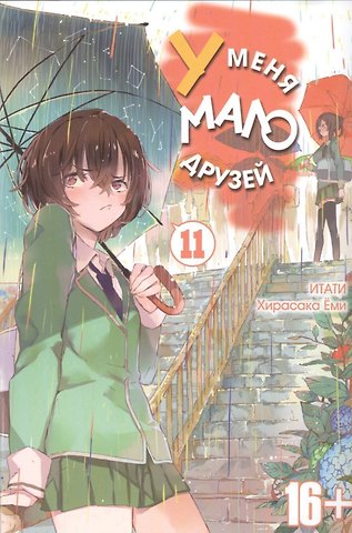 Ёми Хирасака У меня мало друзей. Том 11 (Boku wa Tomodachi ga Sukunai / Haganai: I Don't Have Many Friends). Манга