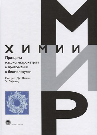 Принципы масс-спектрометрии в положении к биомолекулам