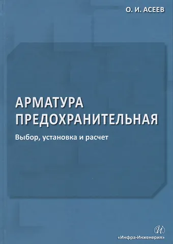 Арматура предохранительная. Выбор, установка и расчет
