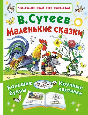 Владимир Григорьевич Сутеев Маленькие сказки