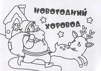 Мини-раскраска Новогодний хоровод