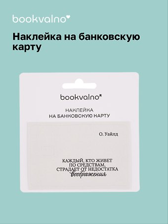Наклейка на банковскую карту "Каждый, кто живет по средствам..." Уайльд