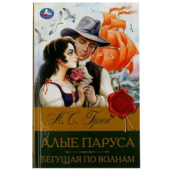 Александр Степанович Грин Алые паруса. Бегущая по волнам
