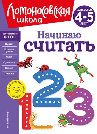 Елена Анатольевна Пьянкова, Наталья Владимировна Володина Начинаю считать. Для детей 4-5 лет