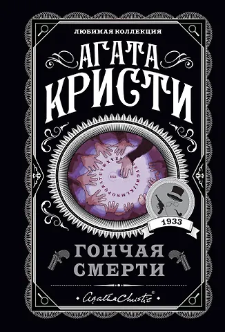 Агата Кристи Гончая смерти
