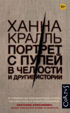 Ханна Кралль Портрет с пулей в челюсти и другие истории