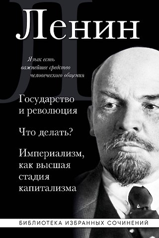 Владимир Ильич Ленин Владимир Ленин. Государство и революция. Что делать? Империализм, как высшая стадия капитализма