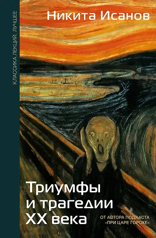 Исанов Никита Андреевич Триумфы и трагедии ХХ века