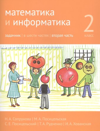 Наталия Александровна Сопрунова, Мария Алексеевна Посицельская Математика и информатика. 2 класс. Задачник в шести частях. Часть 2
