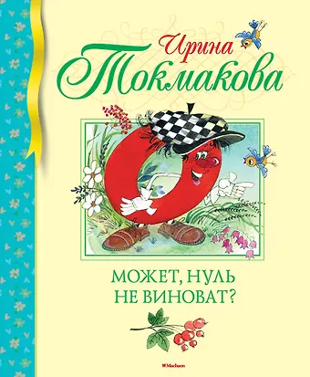 Ирина Петровна Токмакова Может, нуль не виноват?