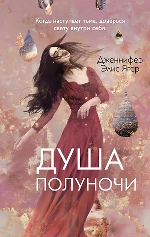 Дженнифер Элис Ягер Душа полуночи (#2)