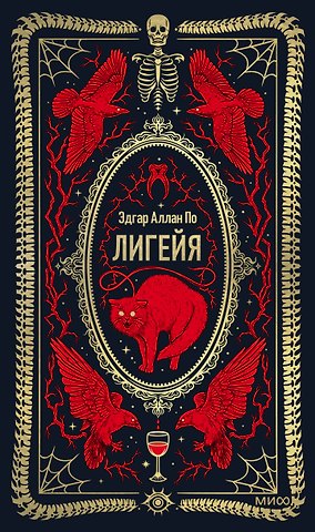 Эдгар Аллан По Лигейя. Вечные истории