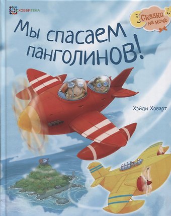 Хэйди Ховарт Мы спасаем панголинов!