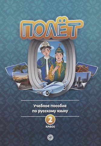 Полёт. Учебное пособие по русскому языку. 2 класс: для начальных классов школ с нерусским языком обучения в Казахстане