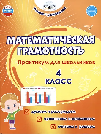 Светлана Анатольевна Шейкина, Мария Викторовна Буряк Математическая грамотность. 4 класс. Практикум для школьников