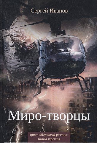 Сергей Иванов Миро-творцы. Кн. 3