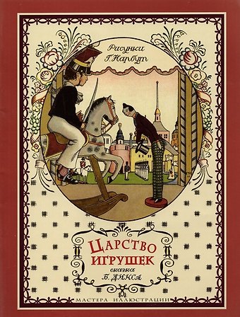 Борис Дикс Царство игрушек. Две сказки