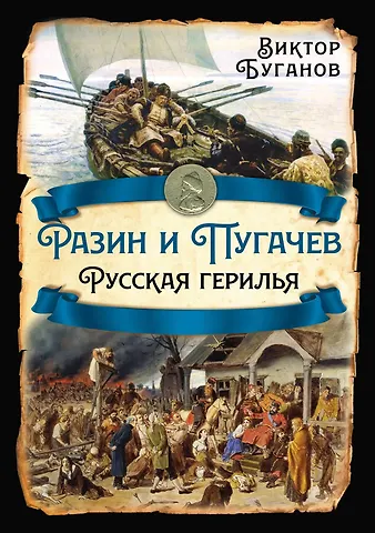 Виктор Иванович Буганов Разин и Пугачев. Русская герилья