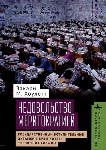 Закари М. Хоулетт Недовольство меритократией. Государственный вступительный экзамен в вуз в Китае: тревоги и надежды