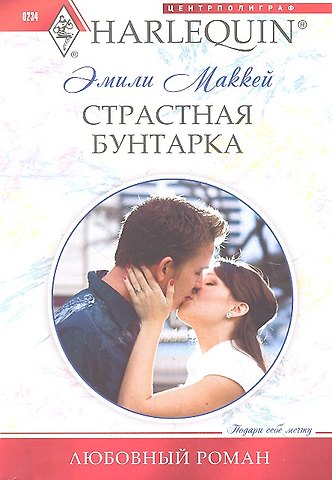 Эмили Маккей Страстная бунтарка