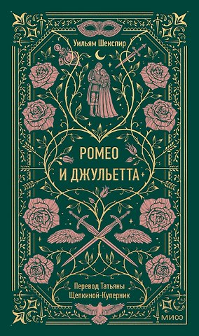 Уильям Шекспир Ромео и Джульетта. Вечные истории