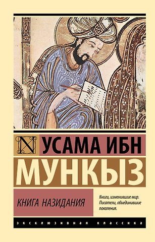 Усама ибн Мункыз Книга назидания
