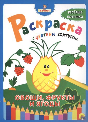 Я учусь! Раскраска с цветным контуром. Овощи, фрукты и ягоды