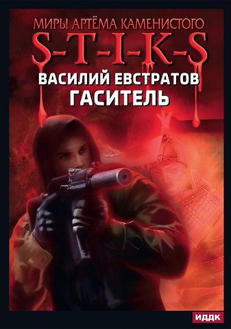 Василий Евстратов Миры Артема Каменистого. S-T-I-K-S. Гаситель