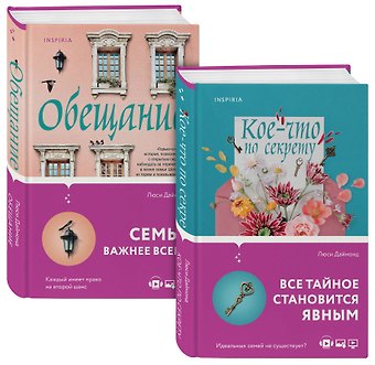 Люси Даймонд Семейные тайны от Люси Даймонд: Кое-что по секрету. Обещание (комплект из 2 книг)