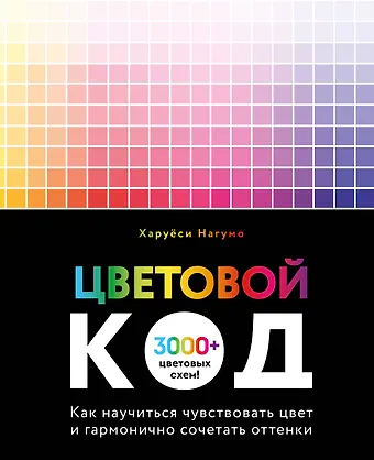 Нагумо Харуёси Цветовой код. Как научиться чувствовать цвет и гармонично сочетать оттенки