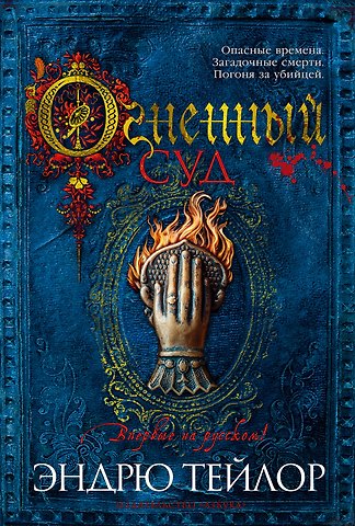 Эндрю Тейлор Огненный суд