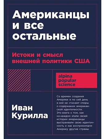 Иван Иванович Курилла Американцы и все остальные: Истоки и смысл внешней политики США