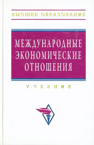 Борис Михайлович Смитиенко Международные экономические отношения: Учебник