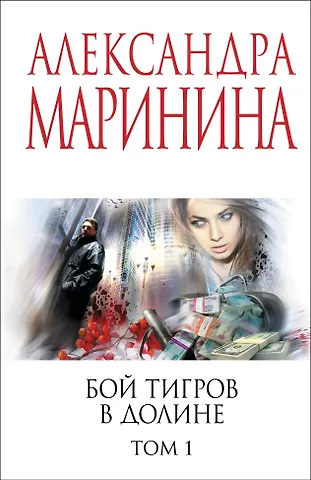 Александра Маринина Бой тигров в долине. Том 1