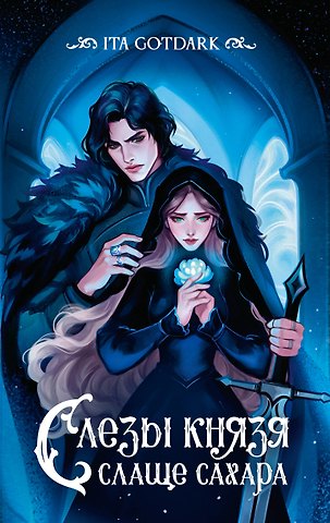 ITA GOTDARK Слезы князя слаще сахара